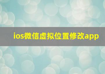 ios微信虚拟位置修改app