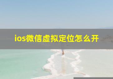 ios微信虚拟定位怎么开