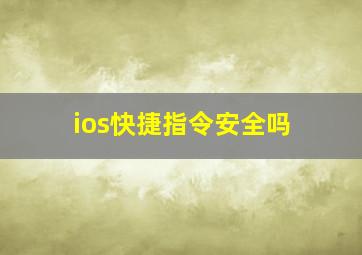 ios快捷指令安全吗