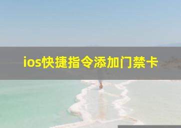 ios快捷指令添加门禁卡