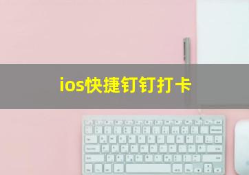 ios快捷钉钉打卡