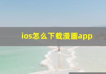 ios怎么下载漫画app