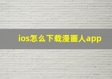 ios怎么下载漫画人app