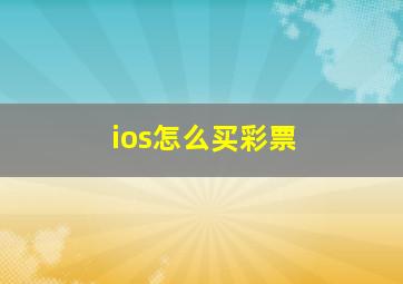 ios怎么买彩票