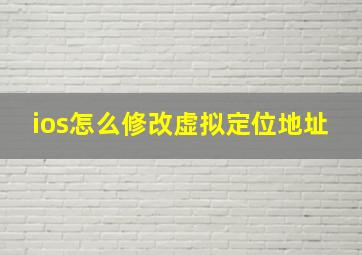 ios怎么修改虚拟定位地址