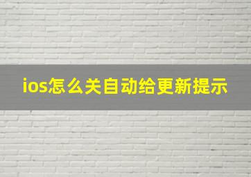 ios怎么关自动给更新提示