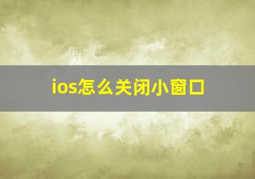 ios怎么关闭小窗口