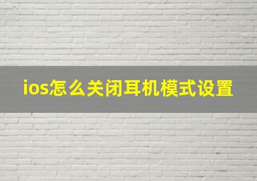 ios怎么关闭耳机模式设置