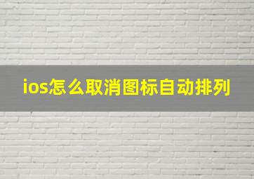 ios怎么取消图标自动排列