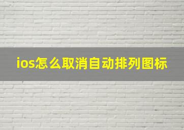 ios怎么取消自动排列图标