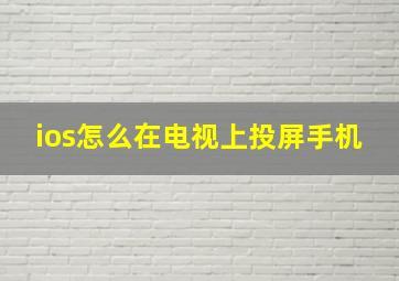 ios怎么在电视上投屏手机