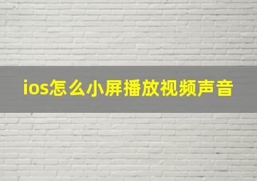 ios怎么小屏播放视频声音