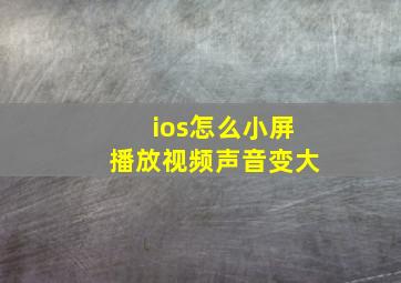 ios怎么小屏播放视频声音变大