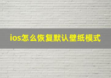 ios怎么恢复默认壁纸模式