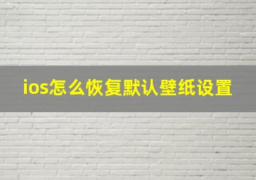 ios怎么恢复默认壁纸设置