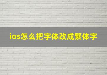 ios怎么把字体改成繁体字