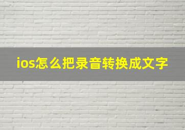 ios怎么把录音转换成文字