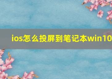 ios怎么投屏到笔记本win10