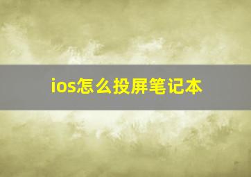 ios怎么投屏笔记本