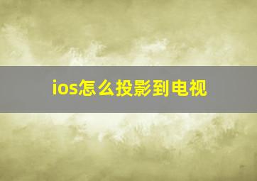 ios怎么投影到电视