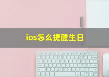 ios怎么提醒生日