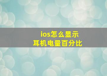 ios怎么显示耳机电量百分比