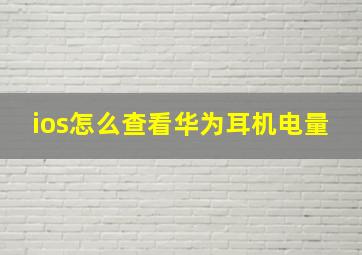 ios怎么查看华为耳机电量