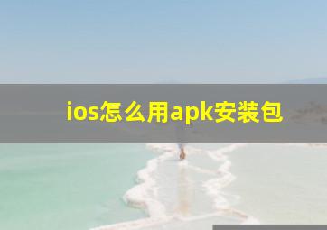 ios怎么用apk安装包