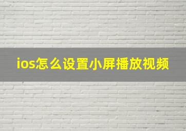 ios怎么设置小屏播放视频