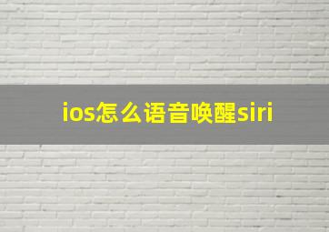 ios怎么语音唤醒siri