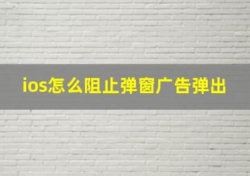 ios怎么阻止弹窗广告弹出