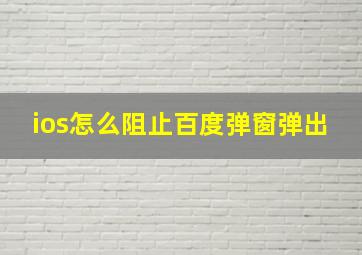 ios怎么阻止百度弹窗弹出