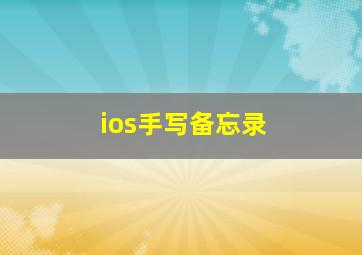 ios手写备忘录