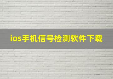 ios手机信号检测软件下载