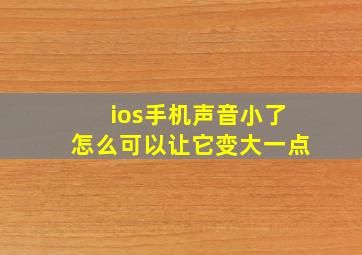 ios手机声音小了怎么可以让它变大一点