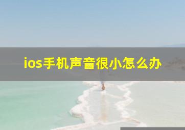 ios手机声音很小怎么办