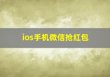 ios手机微信抢红包