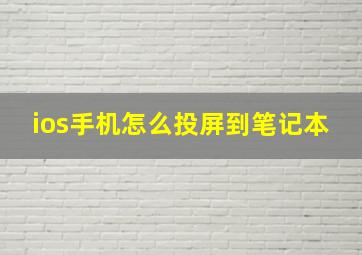 ios手机怎么投屏到笔记本