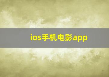 ios手机电影app