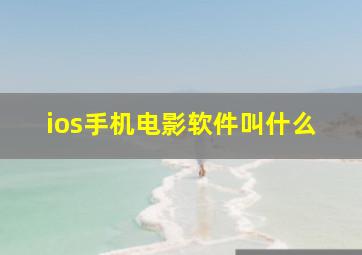 ios手机电影软件叫什么