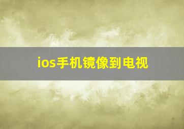 ios手机镜像到电视