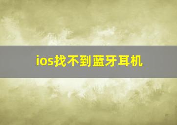 ios找不到蓝牙耳机