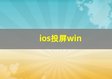 ios投屏win