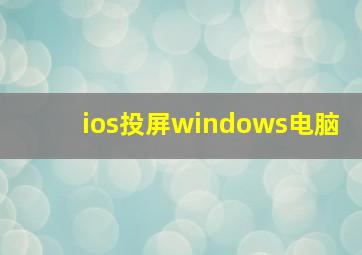 ios投屏windows电脑