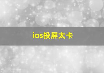 ios投屏太卡