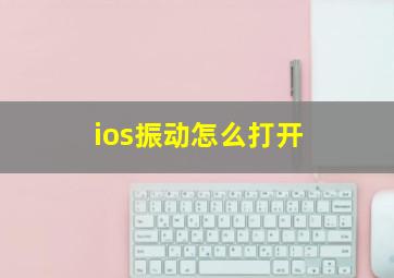 ios振动怎么打开