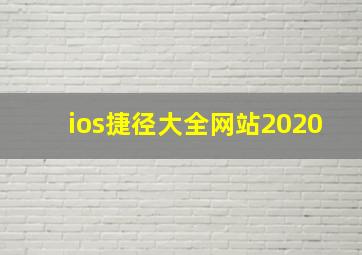 ios捷径大全网站2020