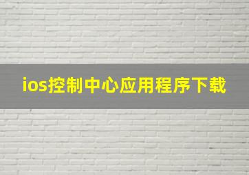 ios控制中心应用程序下载