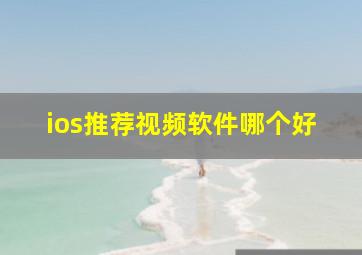 ios推荐视频软件哪个好