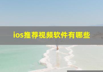 ios推荐视频软件有哪些